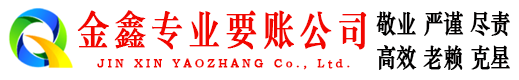 富川金鑫讨账公司